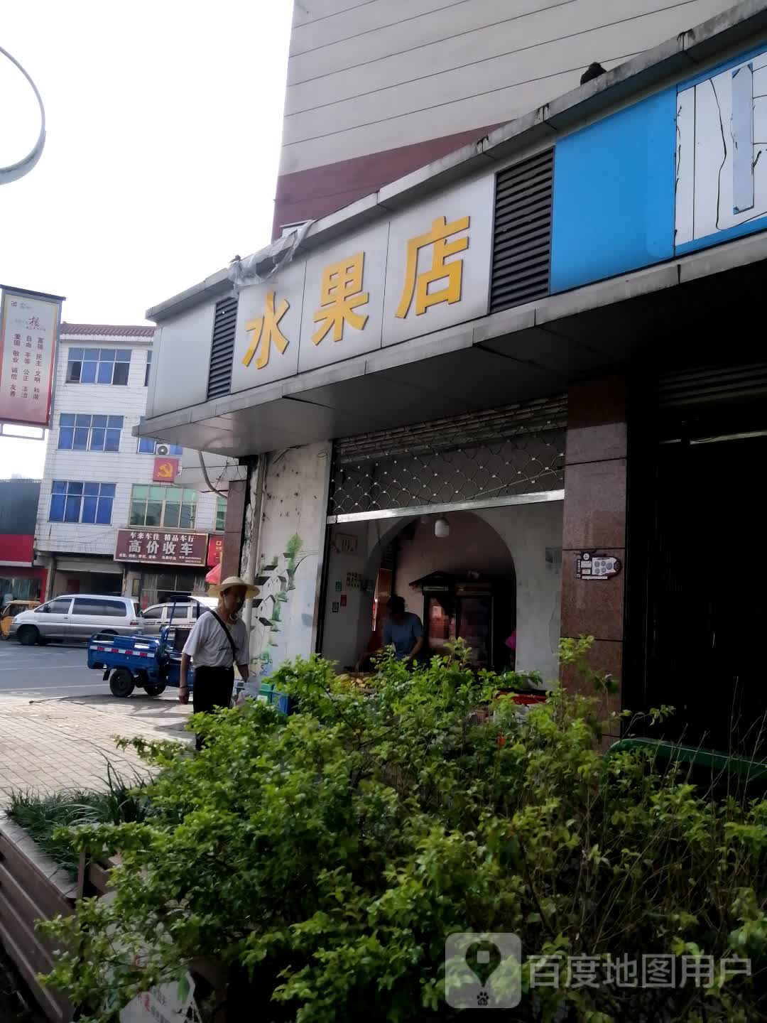 惟客水果店