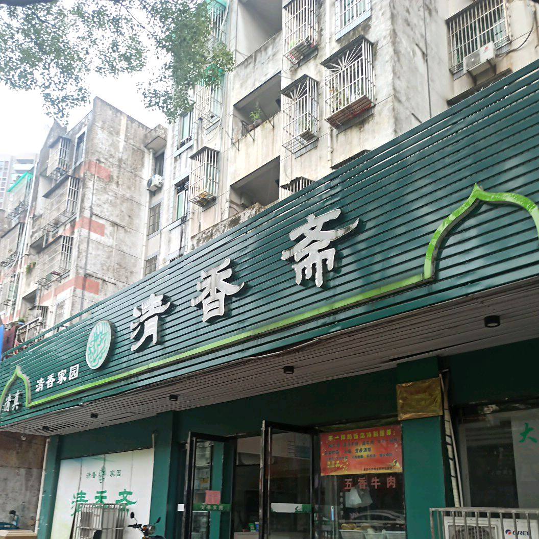 清真清香斋饭店