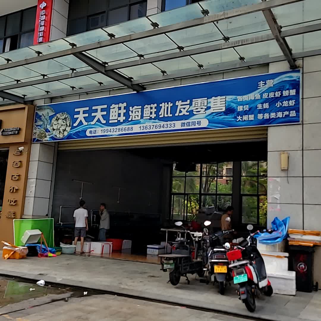 天天鲜海鲜批发零售(鼎尚广场儋州店)