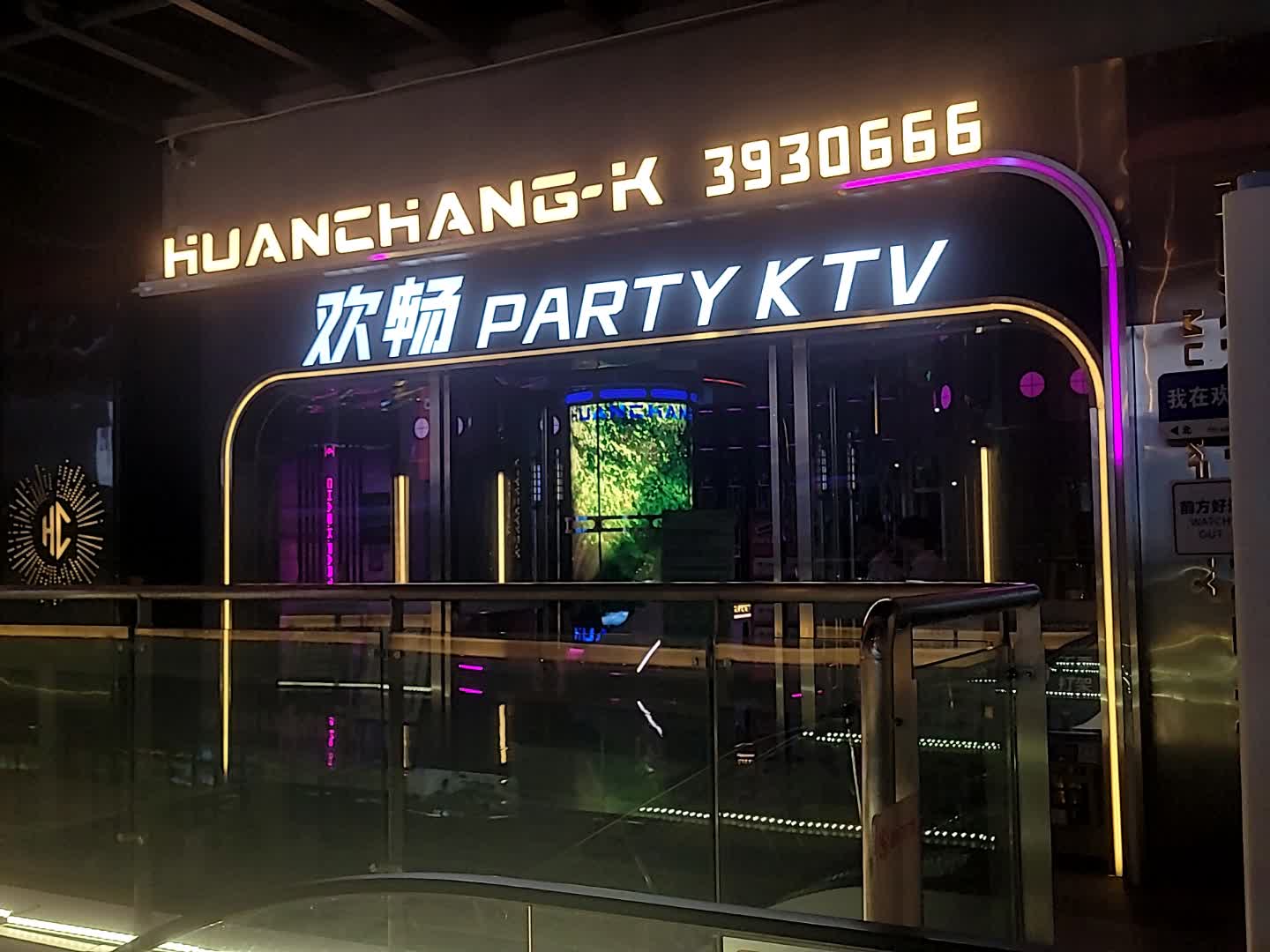 欢畅PARTY KTV(隆昌店)