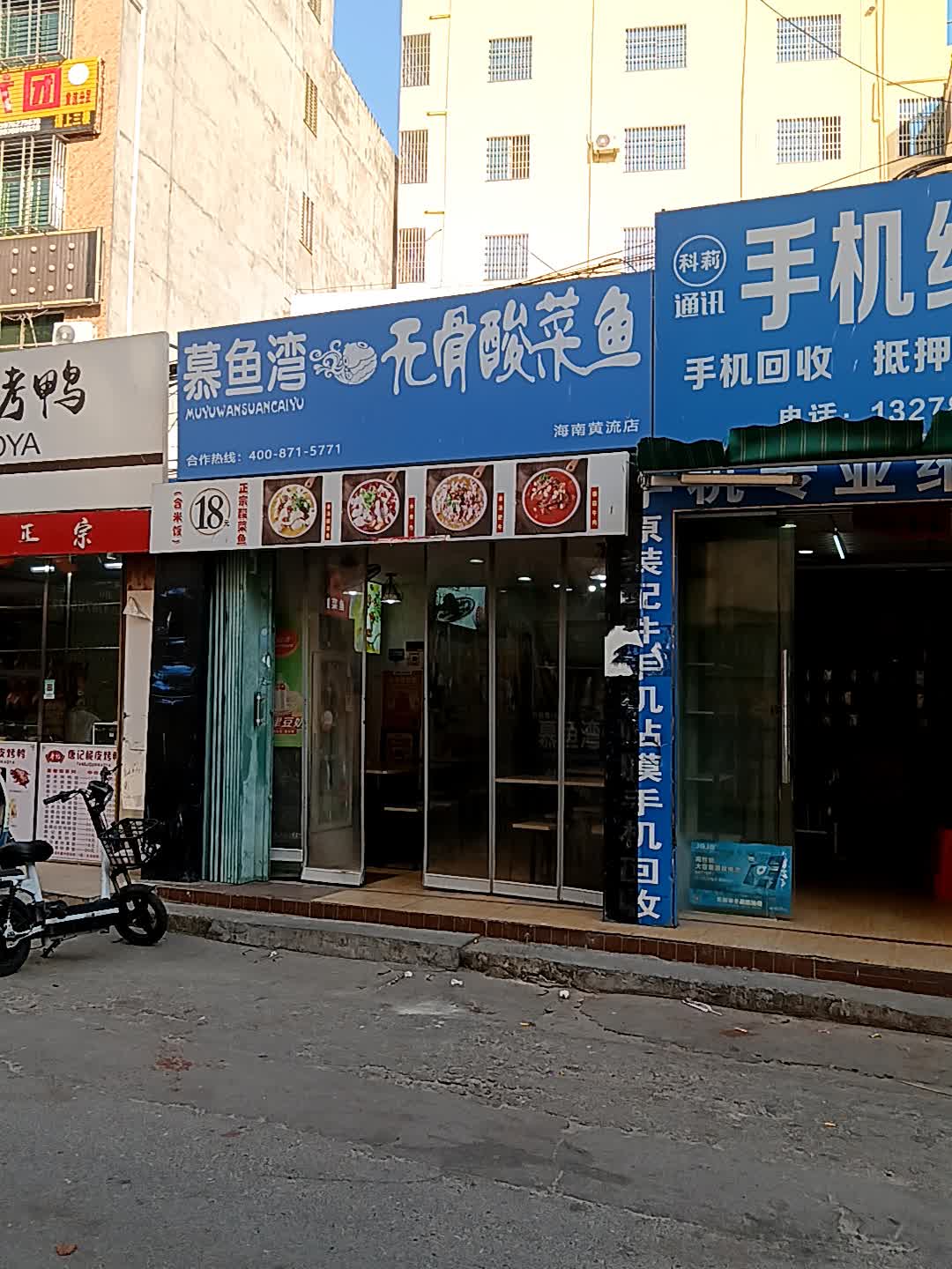 慕鱼湾无骨酸菜鱼(海南黄流店)