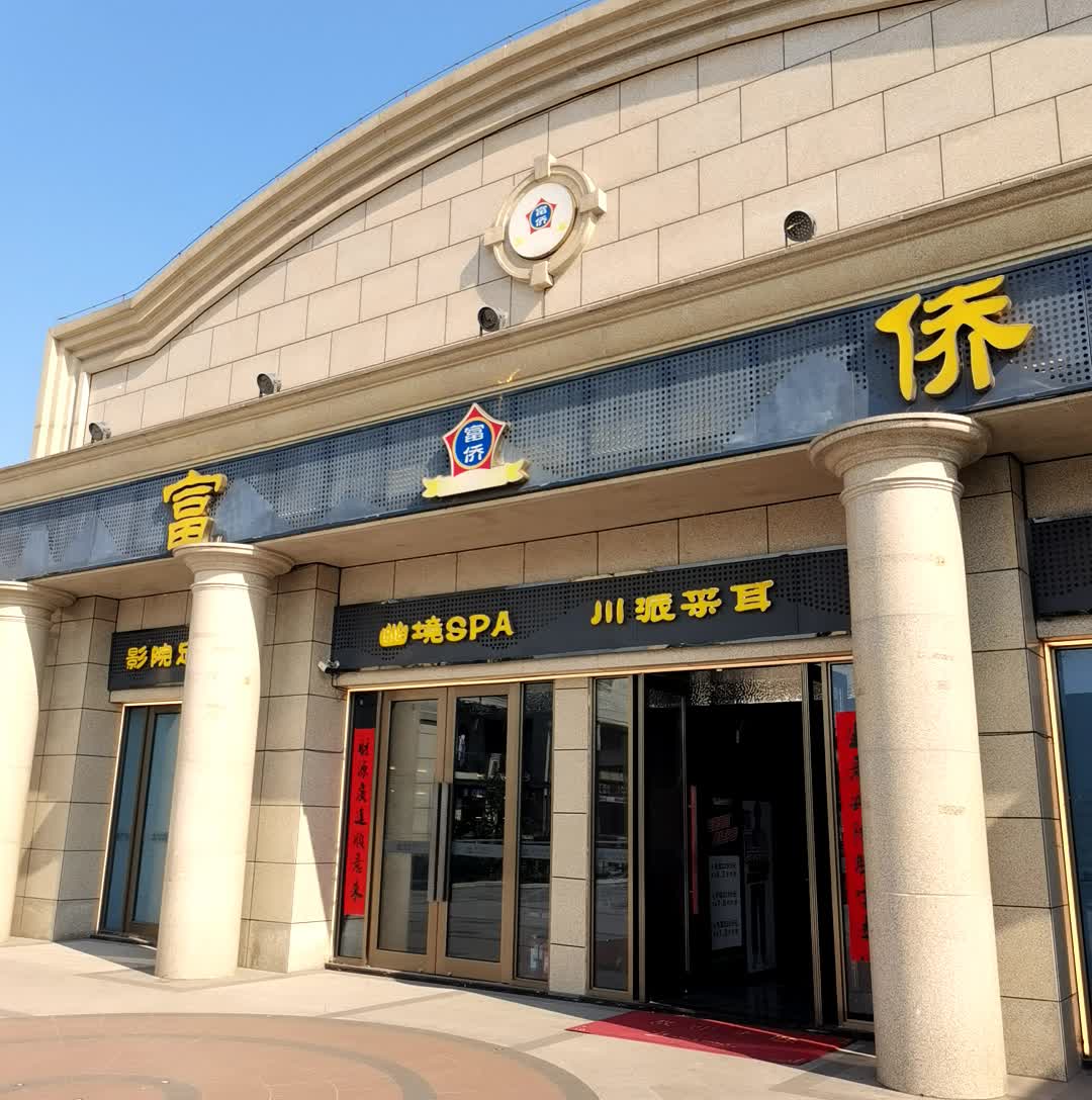 幽境SPA川派采耳(天和广场店)