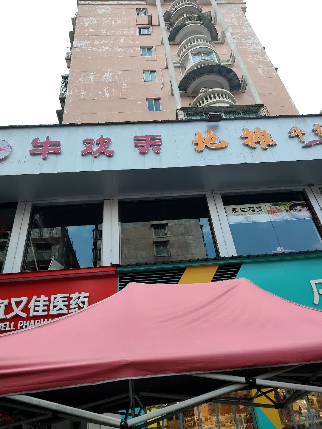 牛欢天地摊牛排火锅(东南商业城店)
