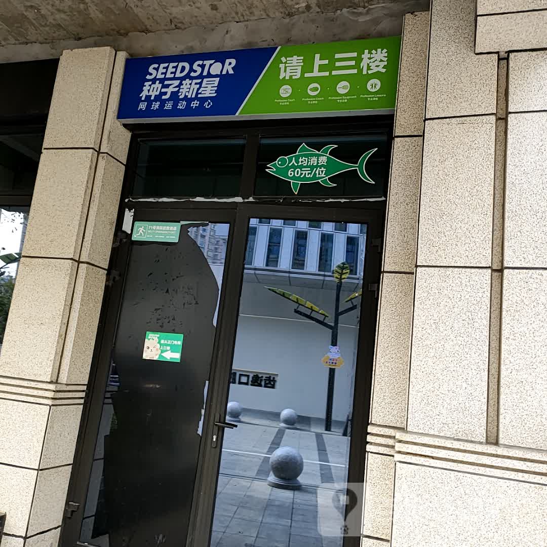 种子新星网球运动中心(嘉恒南虹广场店)