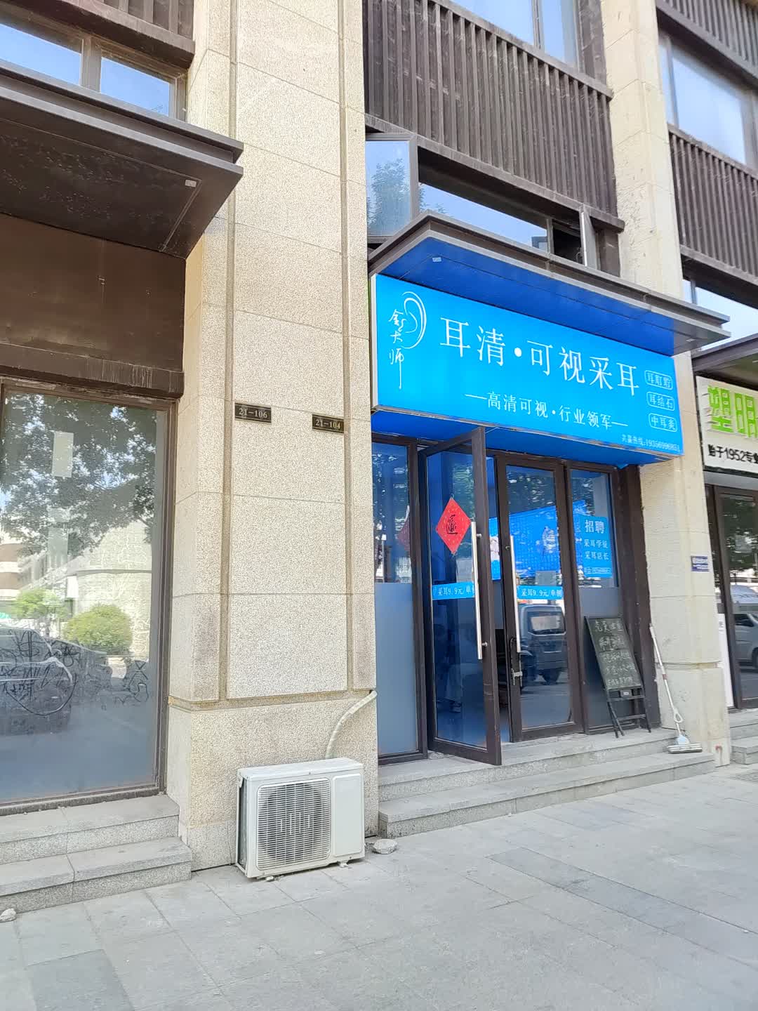 舒耳师耳清·可视采耳(百汇购物中心大新店)
