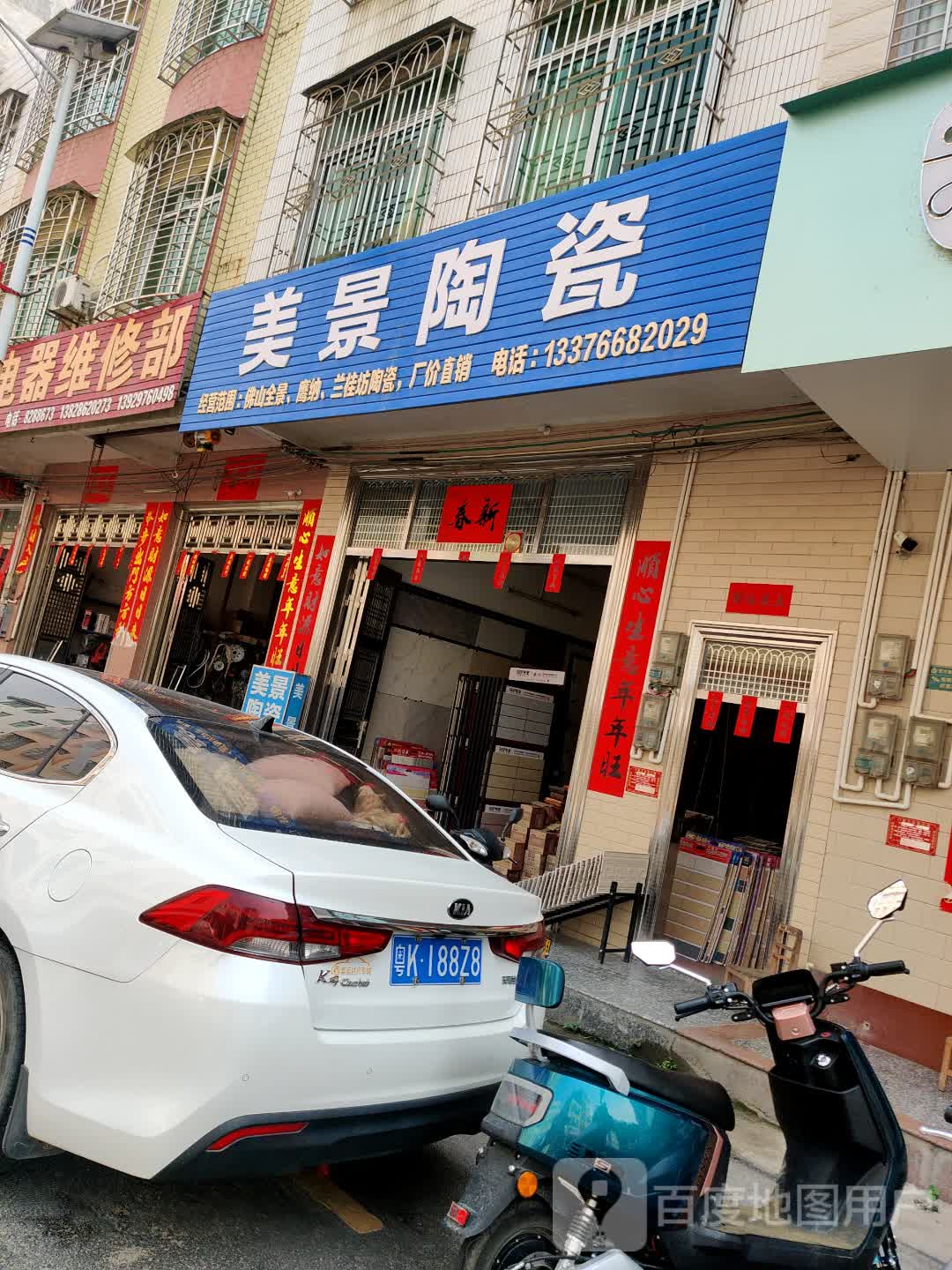 亚杰电器维修部