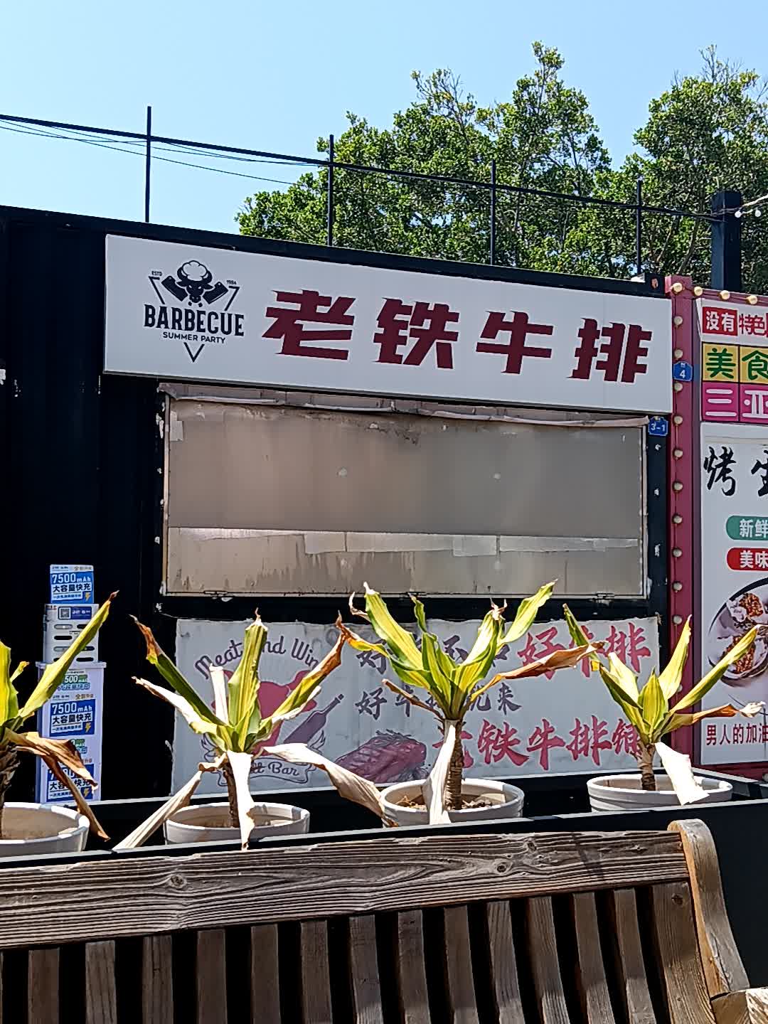老铁牛排(万悦新天地店)