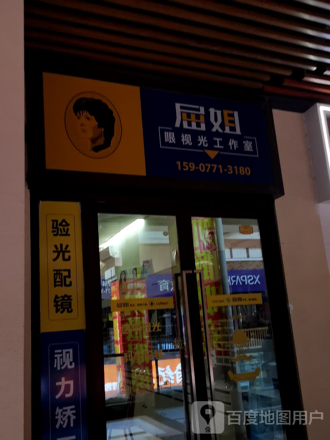 屈姐眼视光工作室(万达广场南宁江南店)