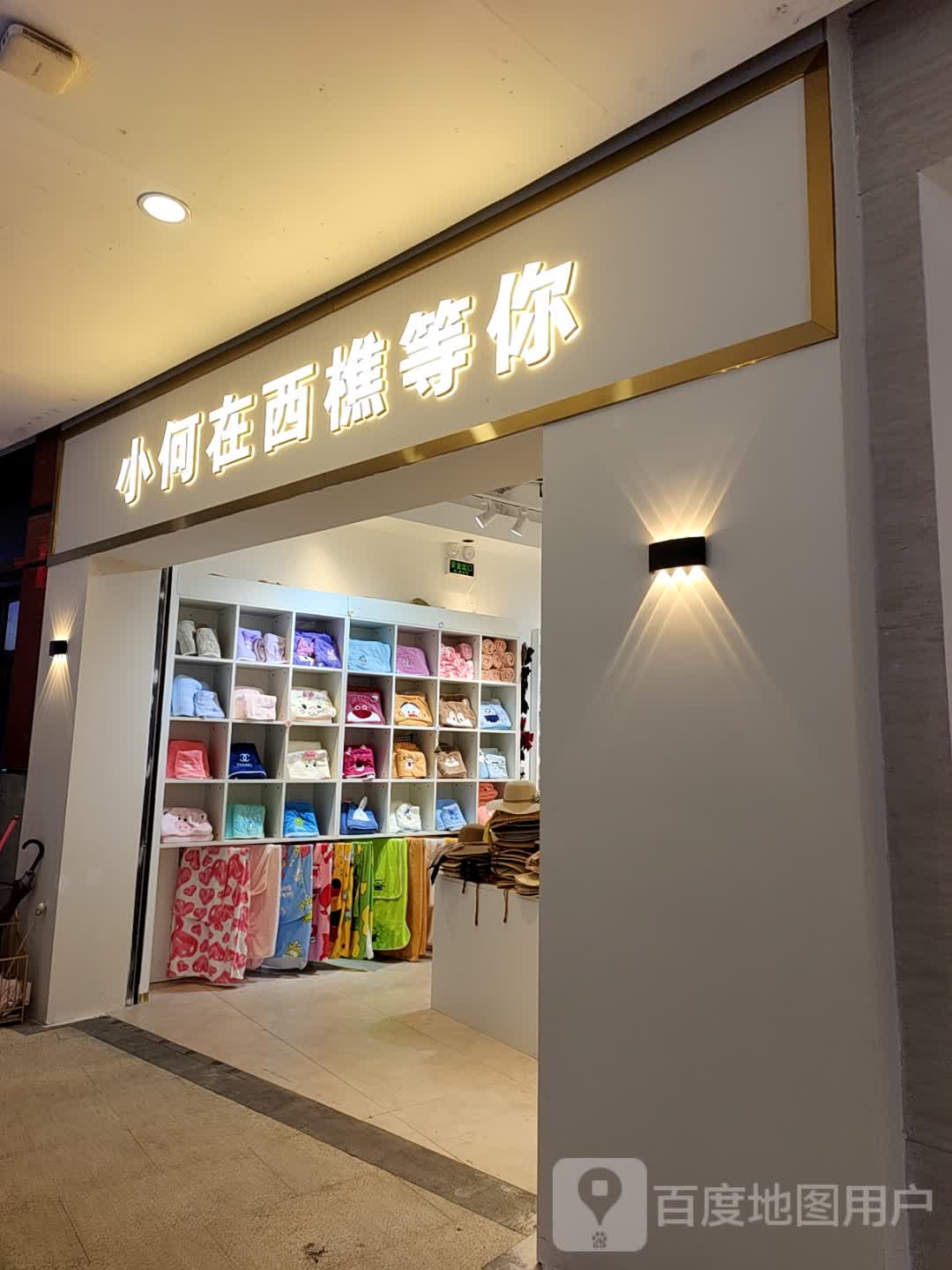 小何在西樵等你(樵岭购物公园店)