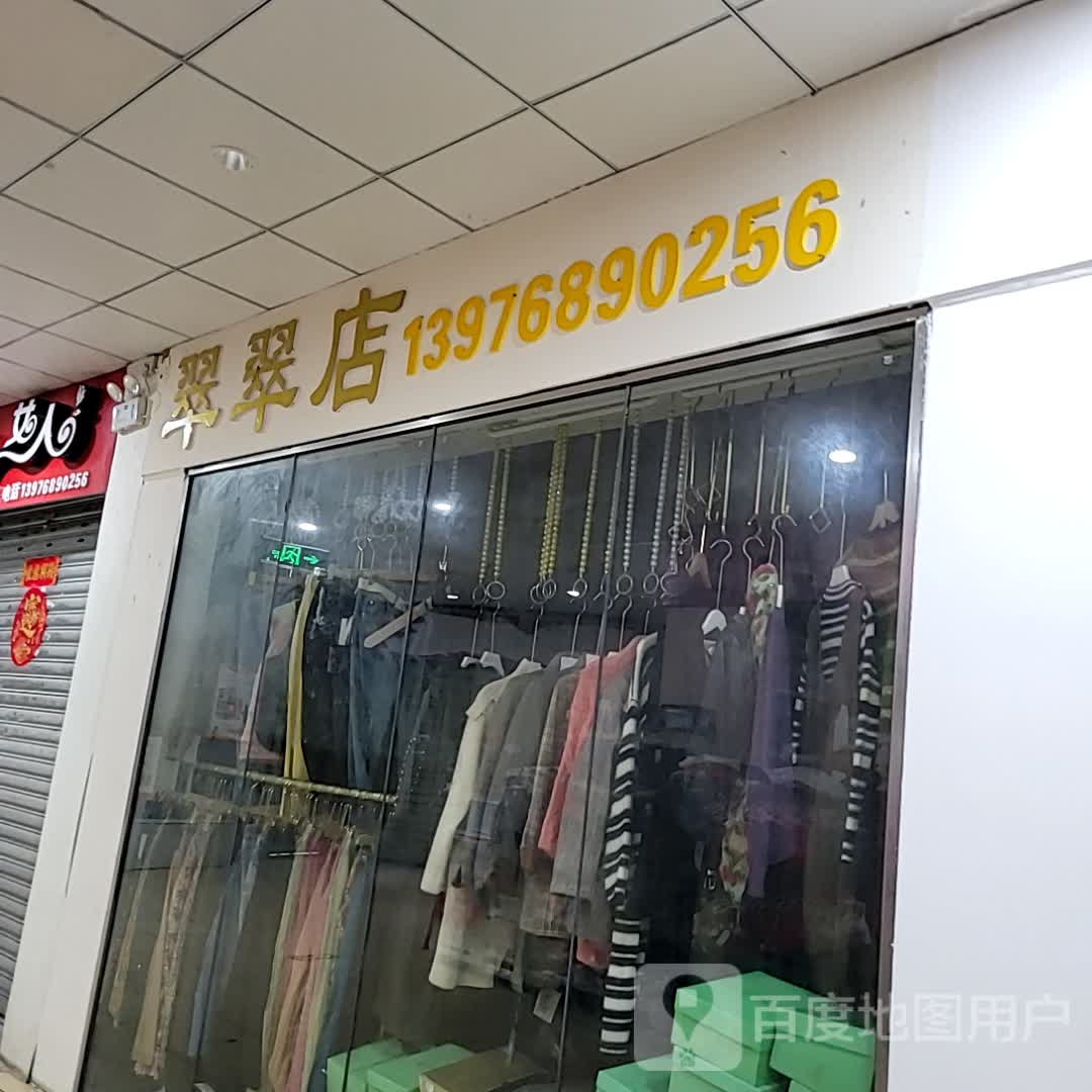 翠翠店(大勇商业广场店)