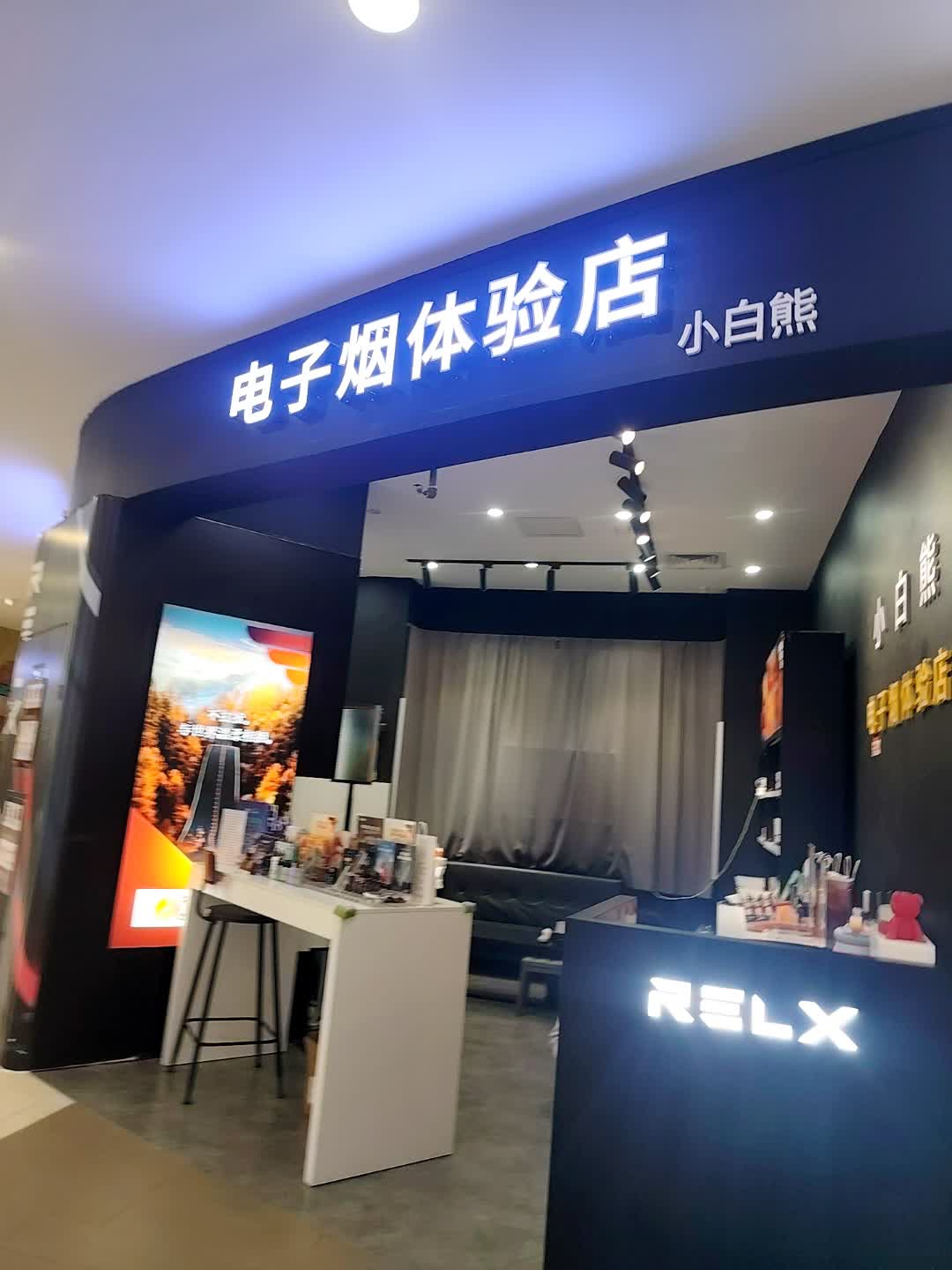 小白熊电子烟体验店(东辰九宜城城市奥莱店)