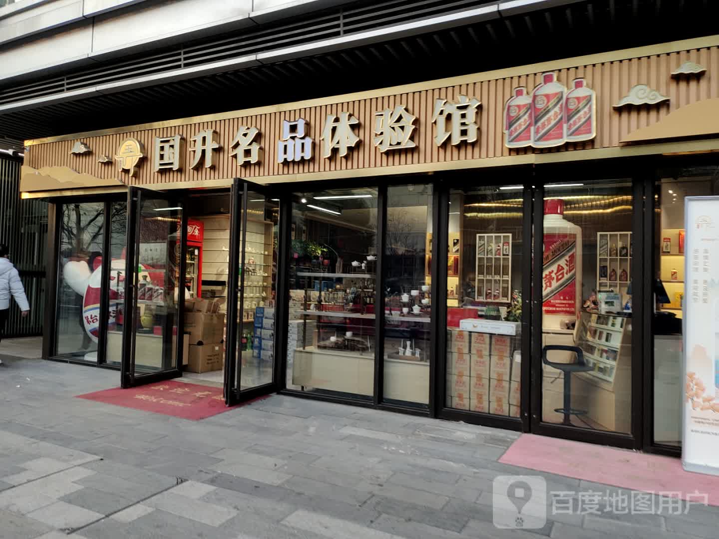 国升名酒体验馆(南京建邺吾悦广场店)