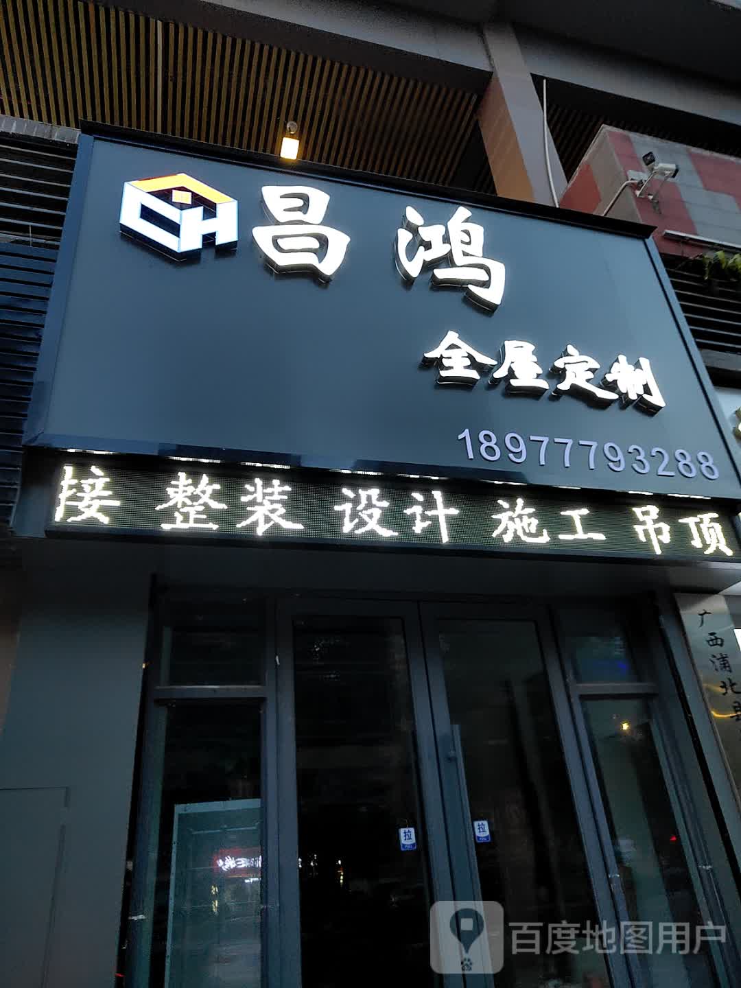 昌鸿全屋定制(浦北奥园广场店)