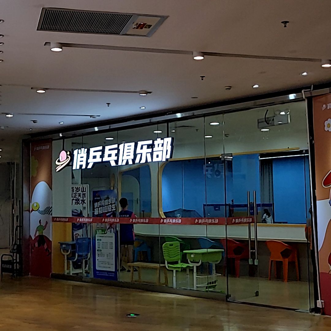 俏乒乓俱乐部(绿景佐阾香颂购物中心店)