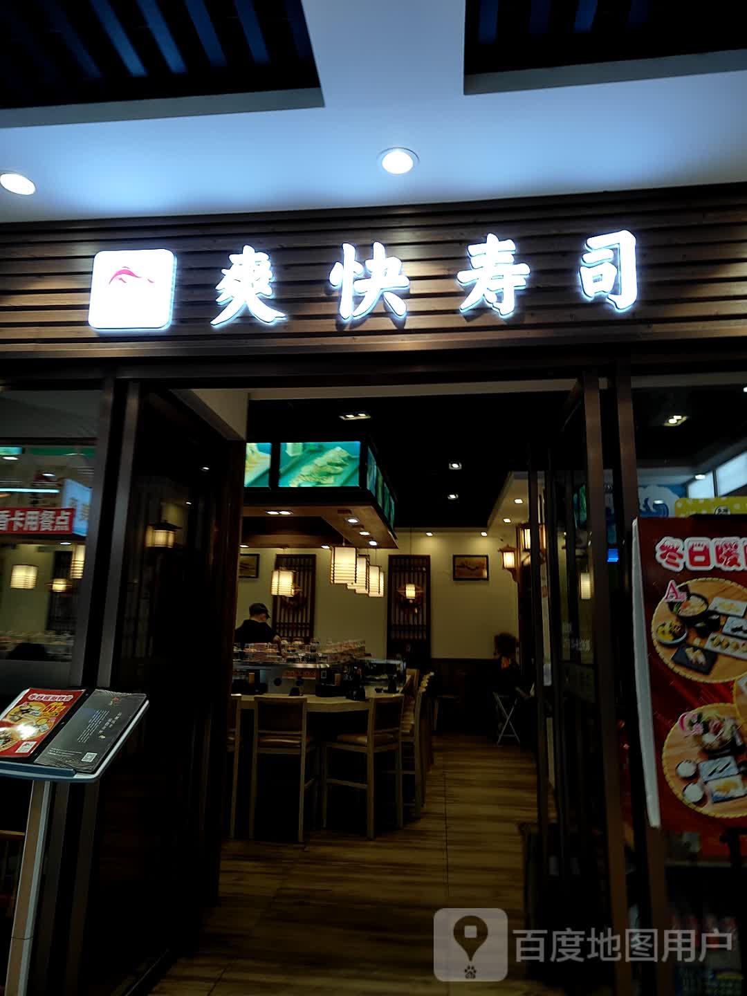爽快回转寿司(和安商港店)