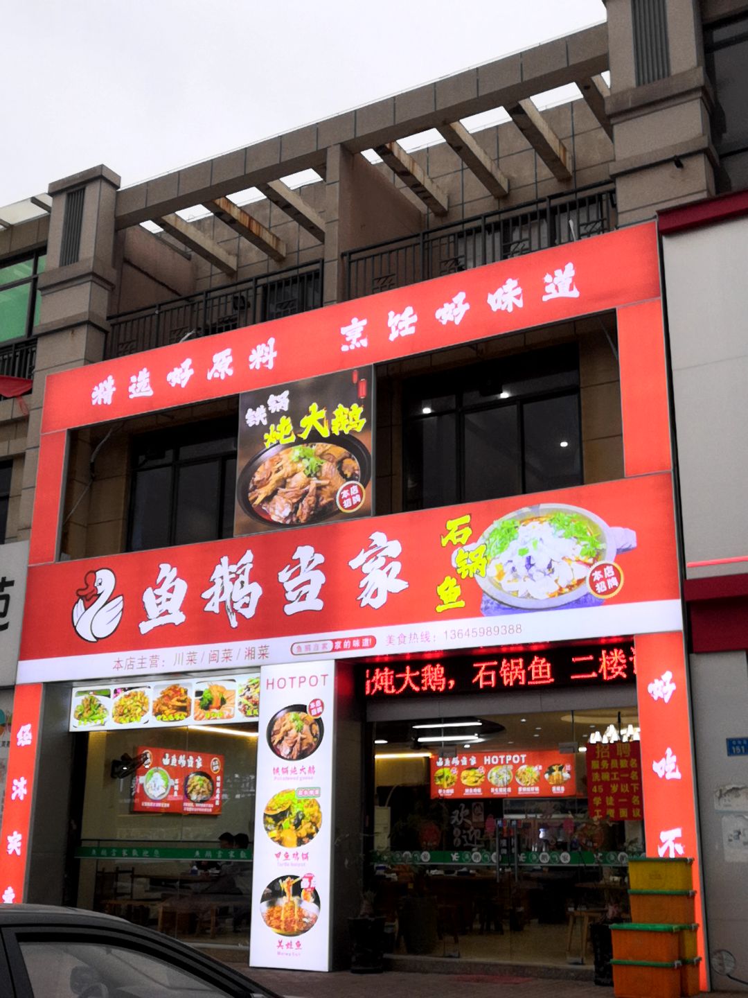 鱼鹅当家(磁灶店)