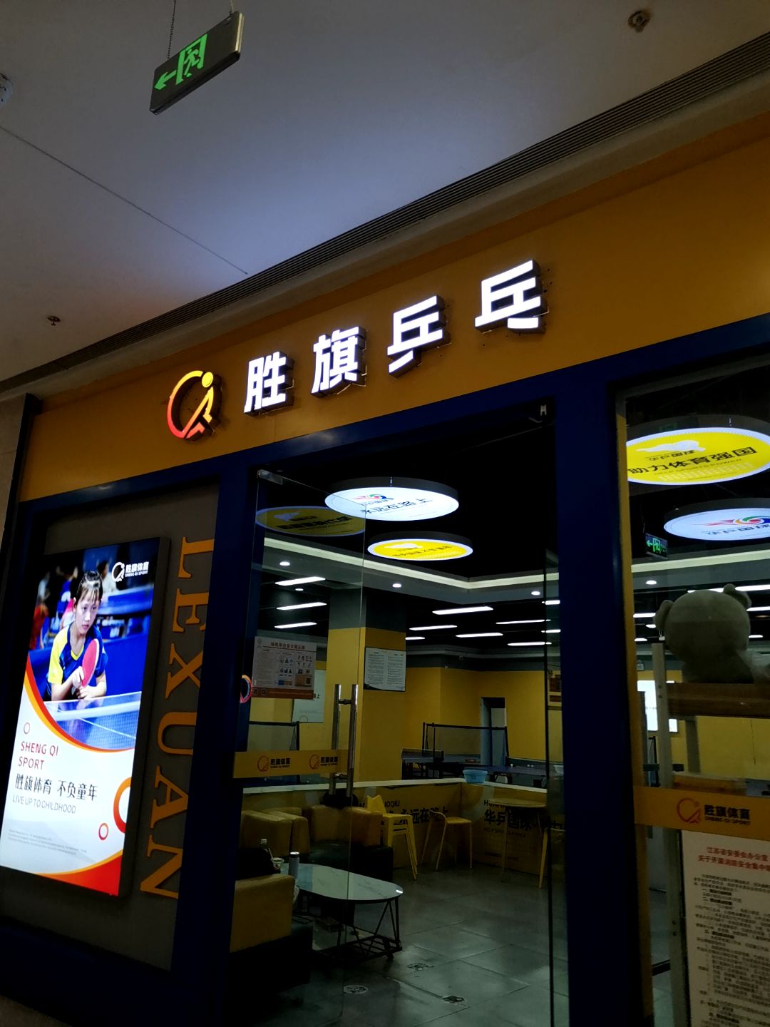 胜旗乒乓(宜悦城店)