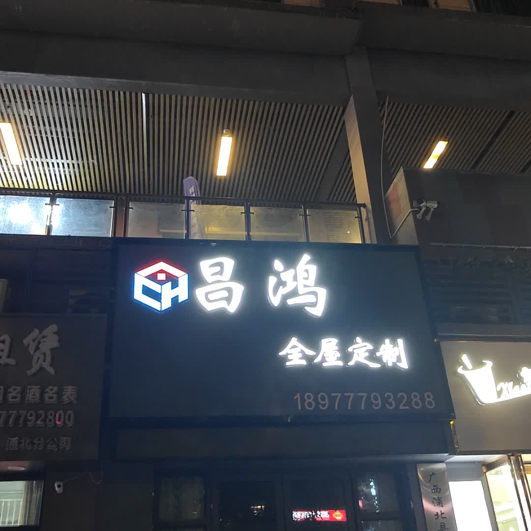 昌鸿全屋定制(浦北奥园广场店)