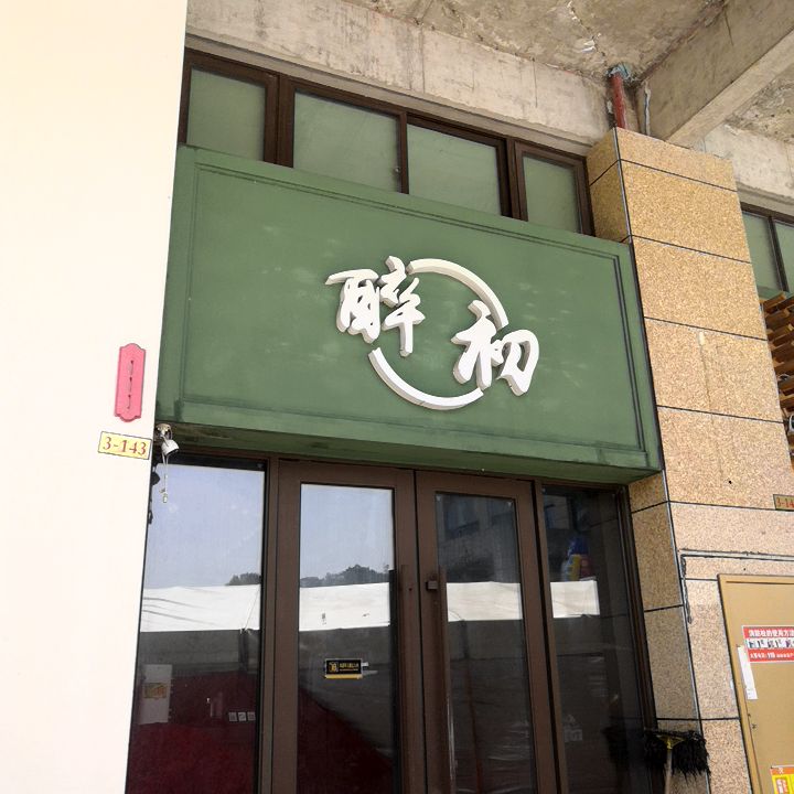 醉初(金佰汇广场店)