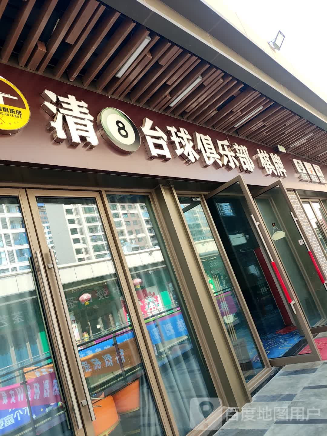 清8台球俱乐部棋牌(宿迁泗阳吾悦广场店)