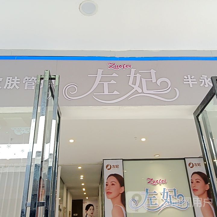 左妃(名扬国际广场店)