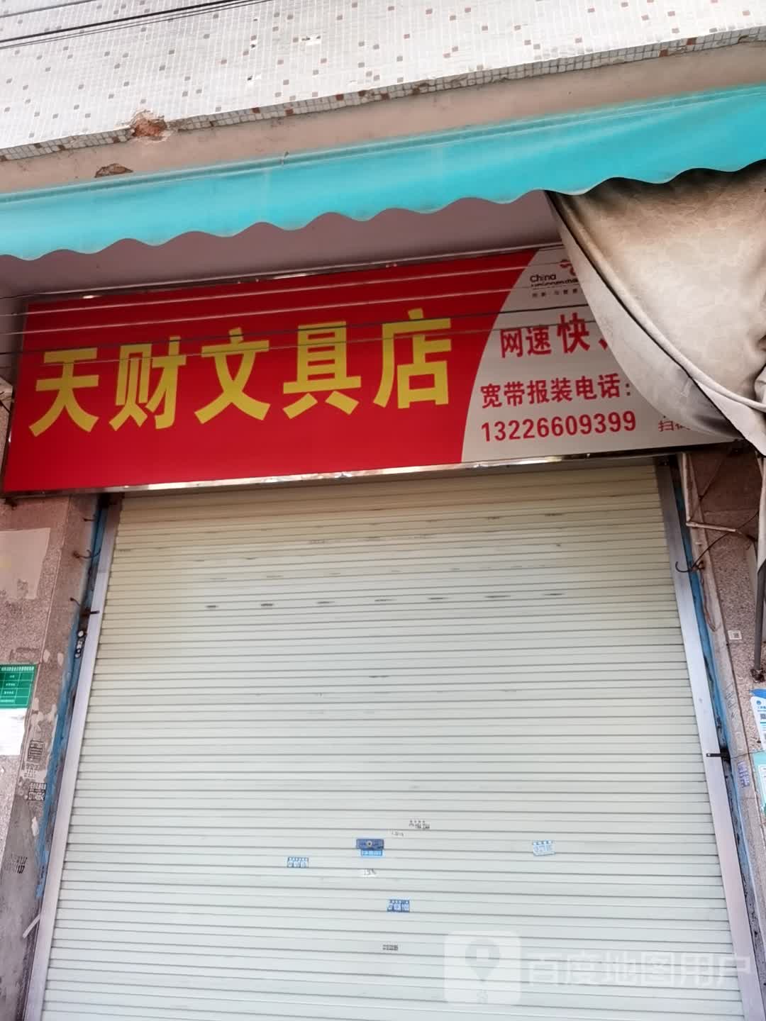 天财文具店
