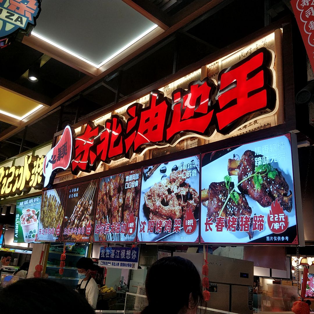 东北油边王(国贸大厦店)