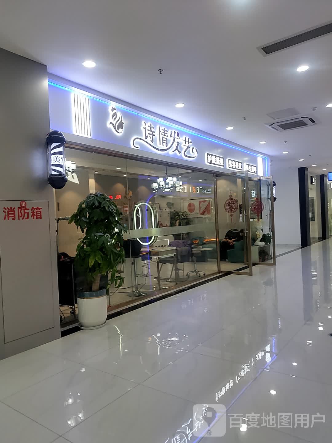 溧阳市诗情发艺美发中心(锂享广场店)