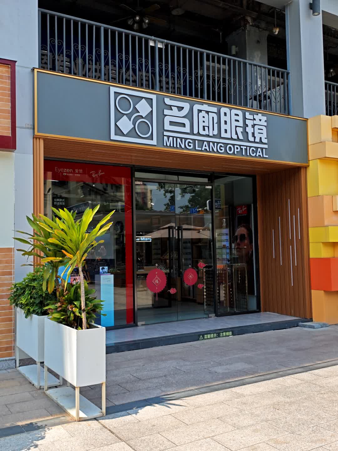 名廊眼镜(一汇广场店)