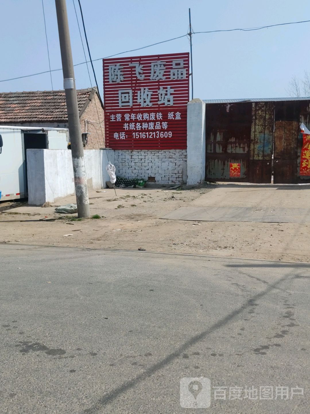 陈飞废品回收站