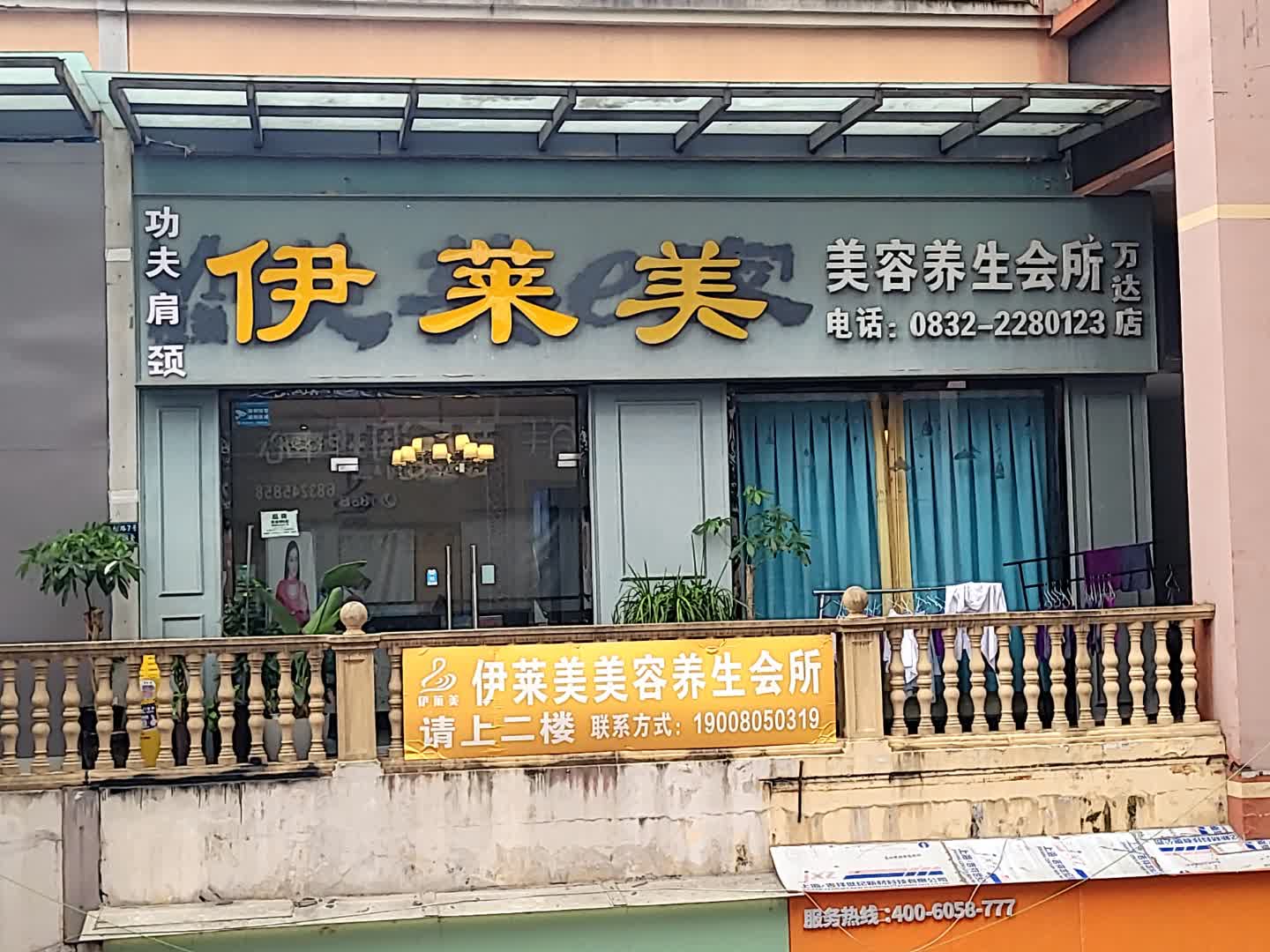 伊莱美美容养生会所(万达店)