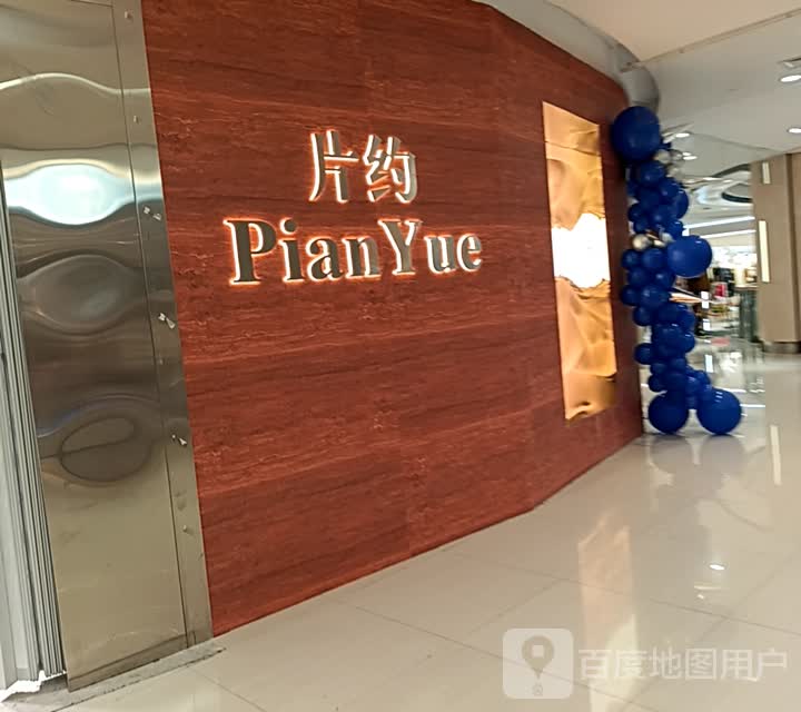 片约(银泰城(台州临海店)西区店)