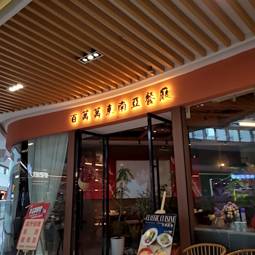 百万万·东南亚餐厅(青羊万达店)