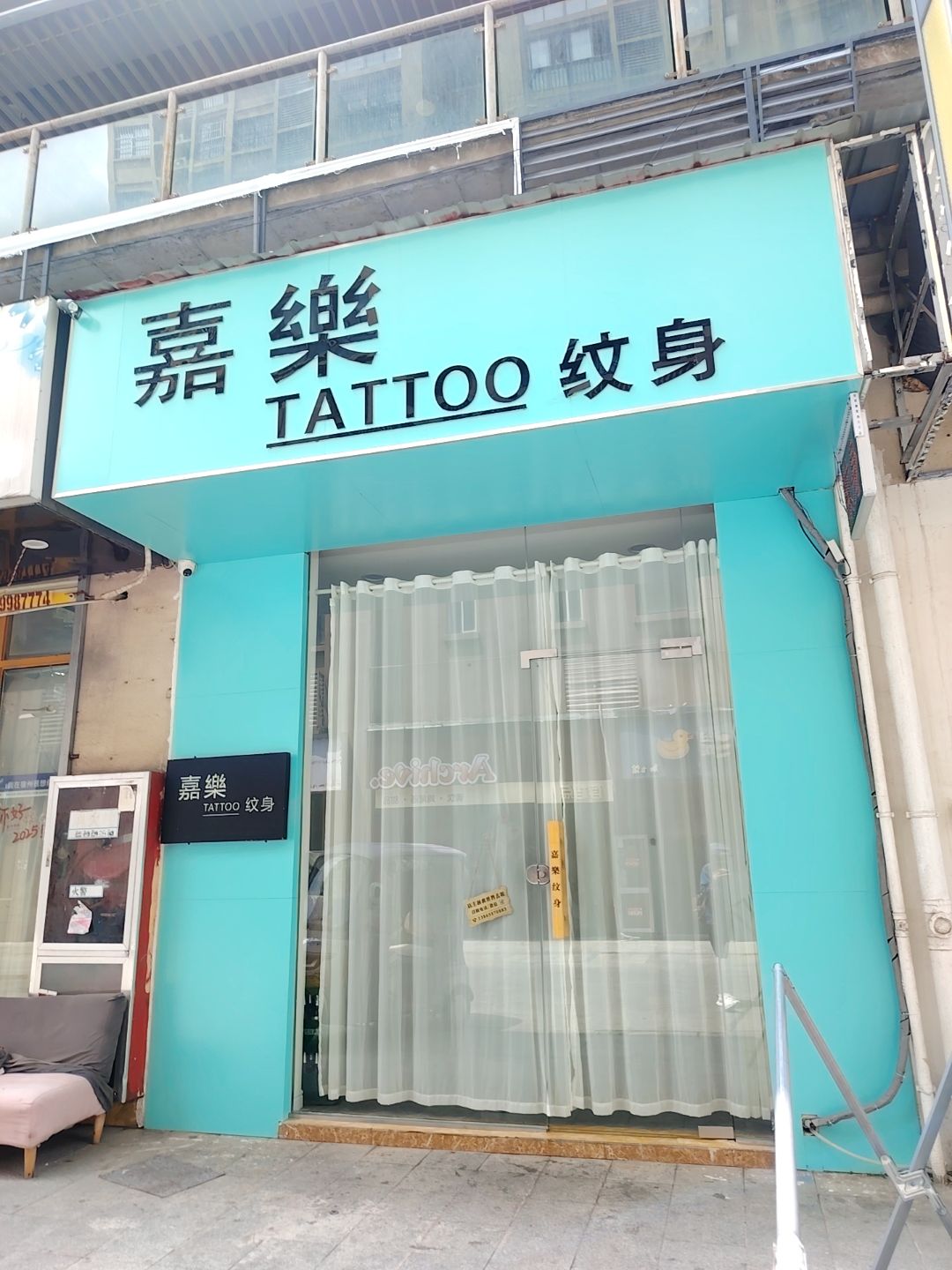 嘉乐纹身(宿州国购广场观音堂街店)