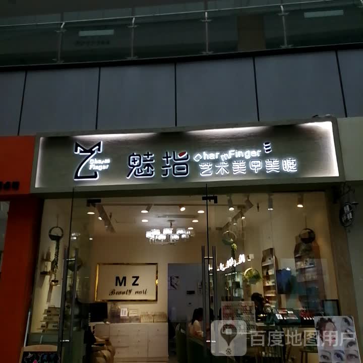 魅指艺术美容美睫(思丰·财富广场店)