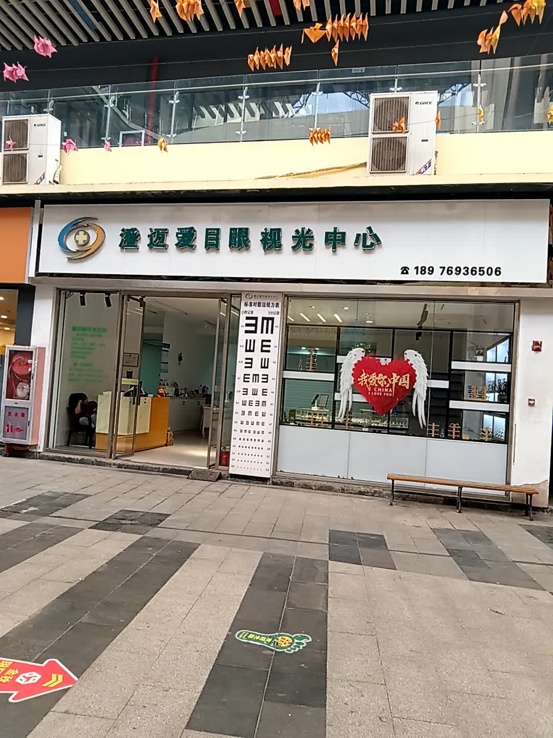 澄迈爱目眼视光中心(千秋城市广场店)