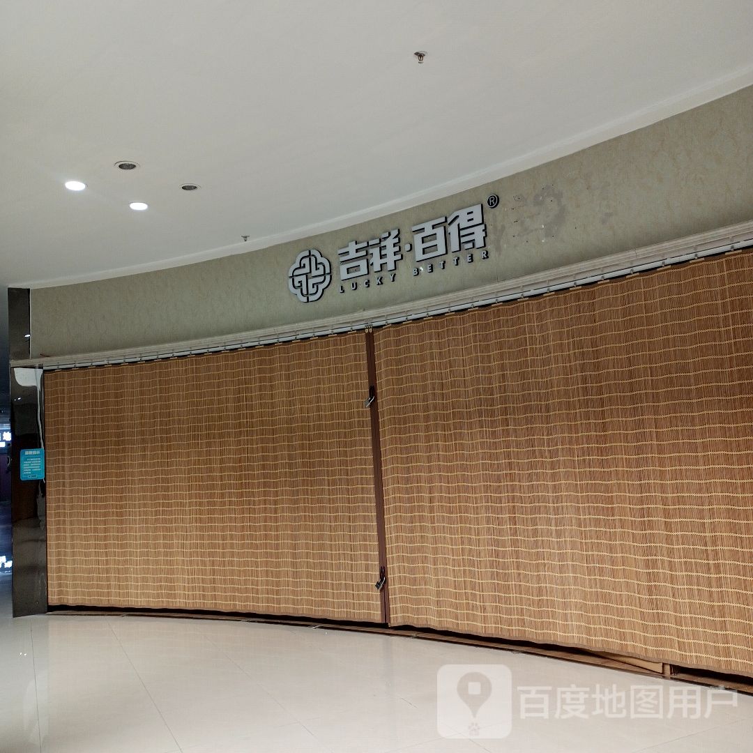 吉祥·百得(通成国贸广场店)