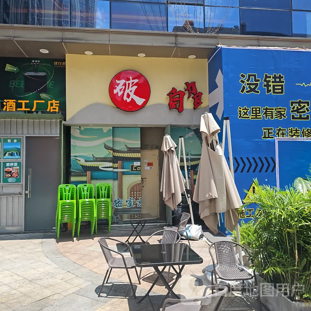 破自助烤肉(漳州碧湖万达广场店)