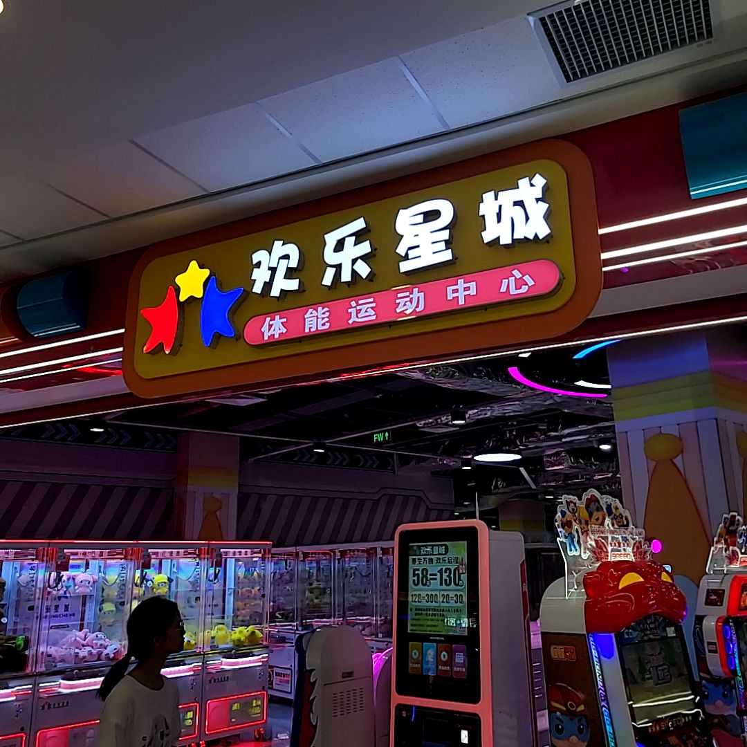 欢乐星城体能运动中心(万达广场茂南店)