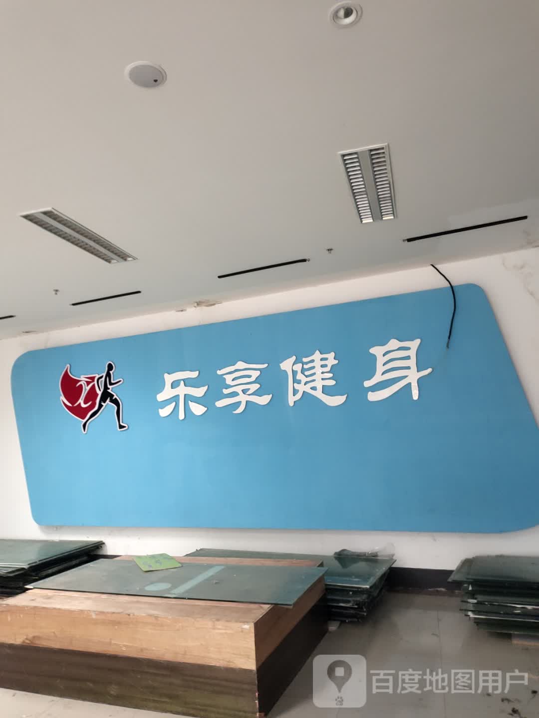 乐享健(蓝天国际商贸城店)