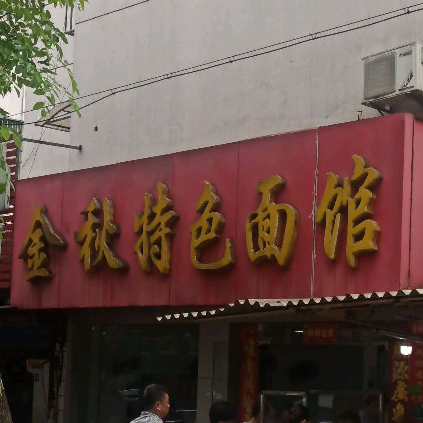 金秋特色面馆(铜庄店)
