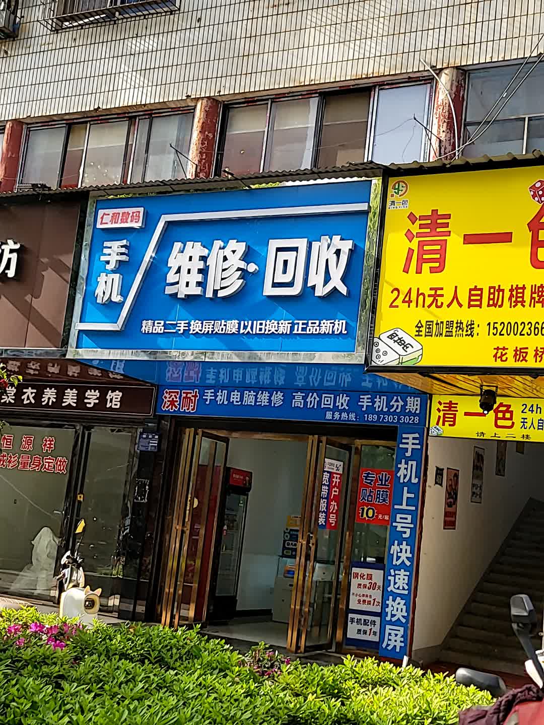 仁和数码手机电脑维修回收
