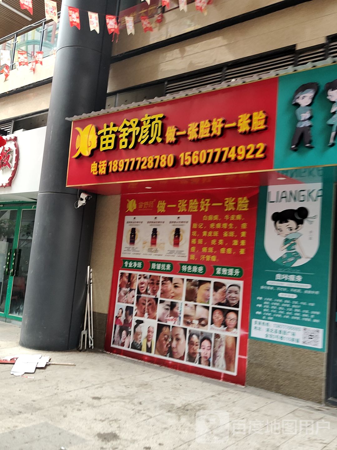 苗舒颜(浦北奥园广场店)