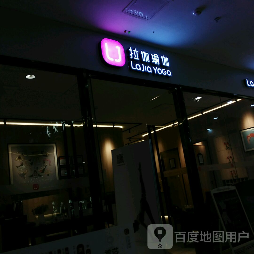 拉伽瑜伽(万达广场东莞东城店)