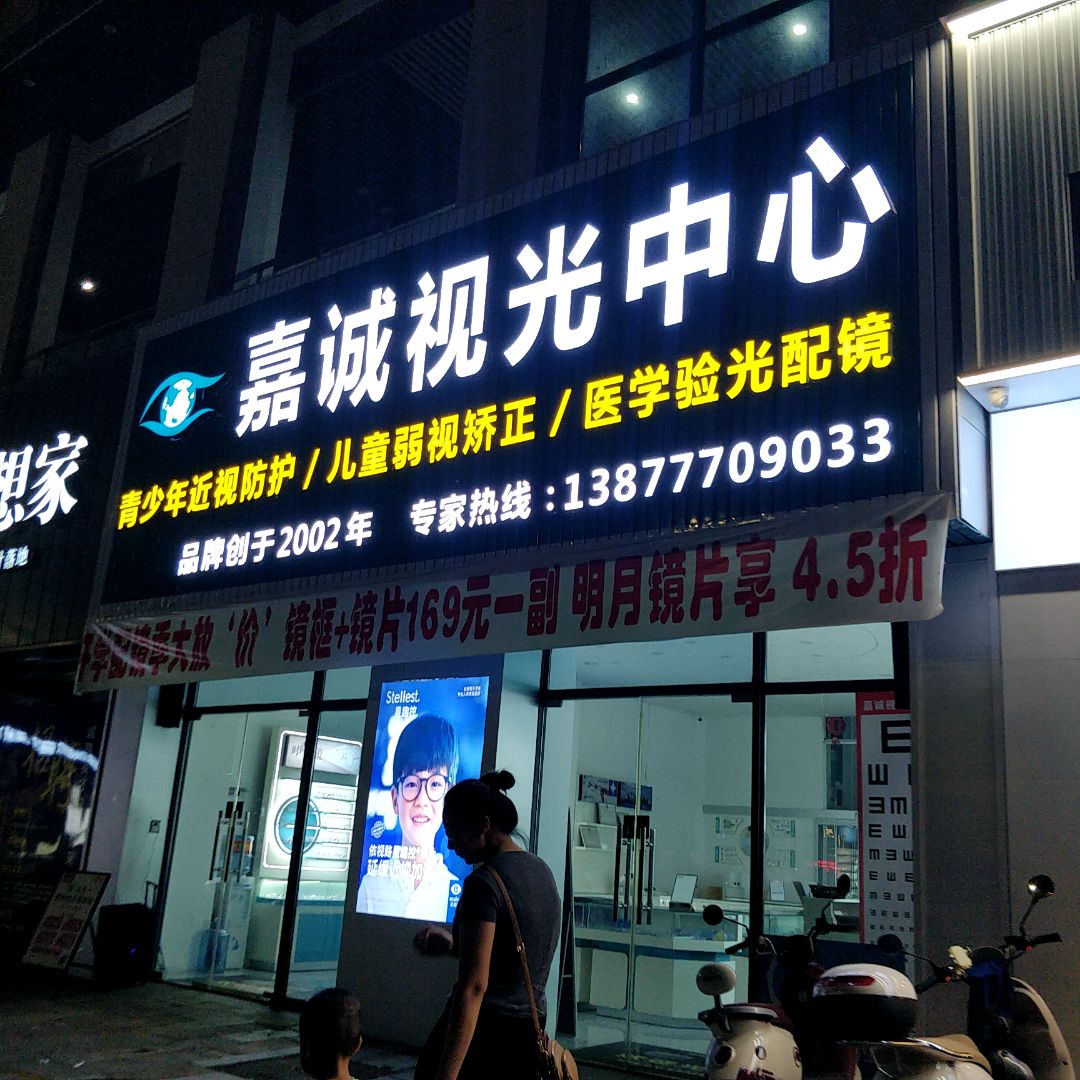 嘉诚视光中心(浦北奥园广场店)