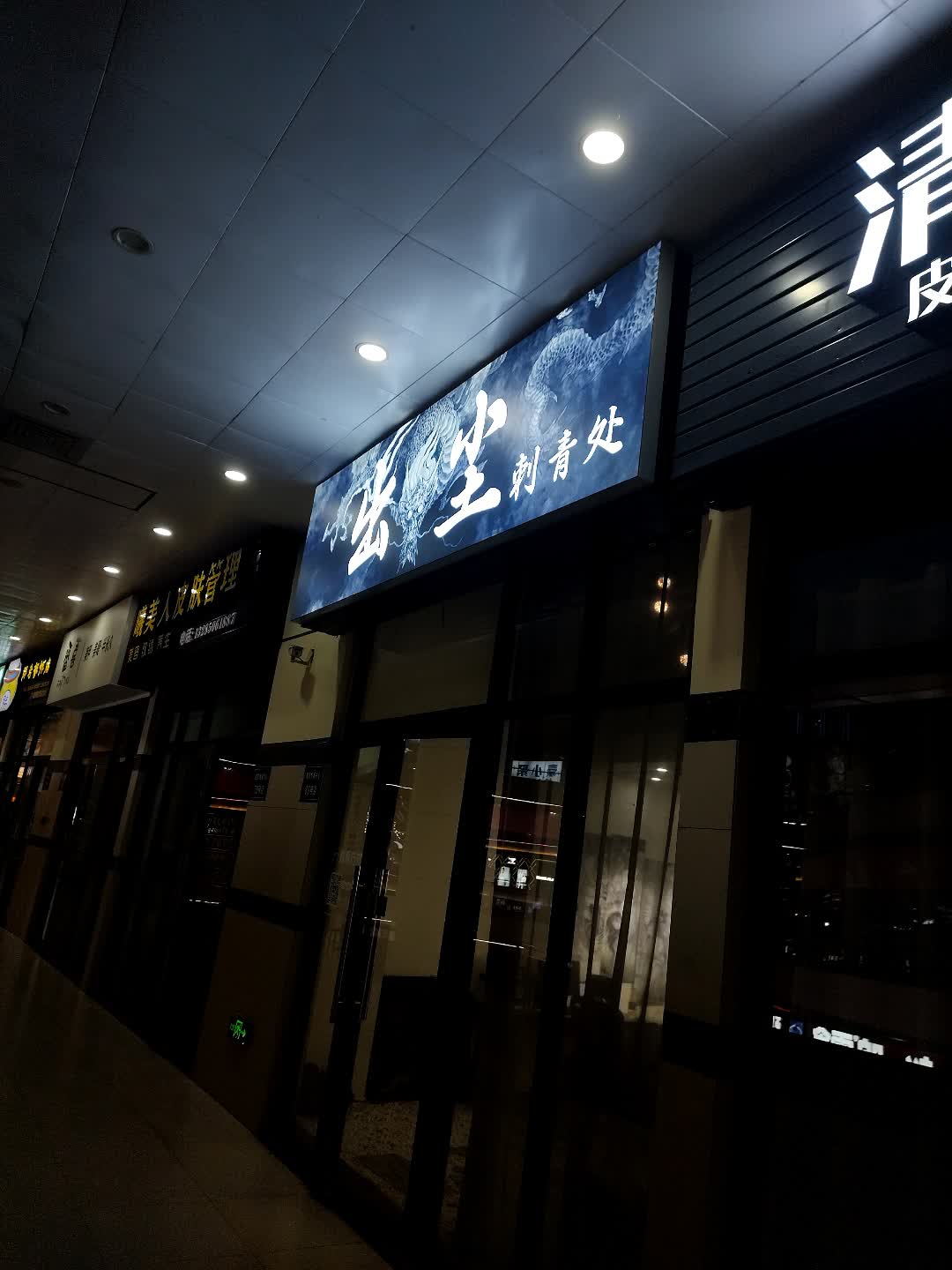 出尘刺青处(建发悦城中心店)