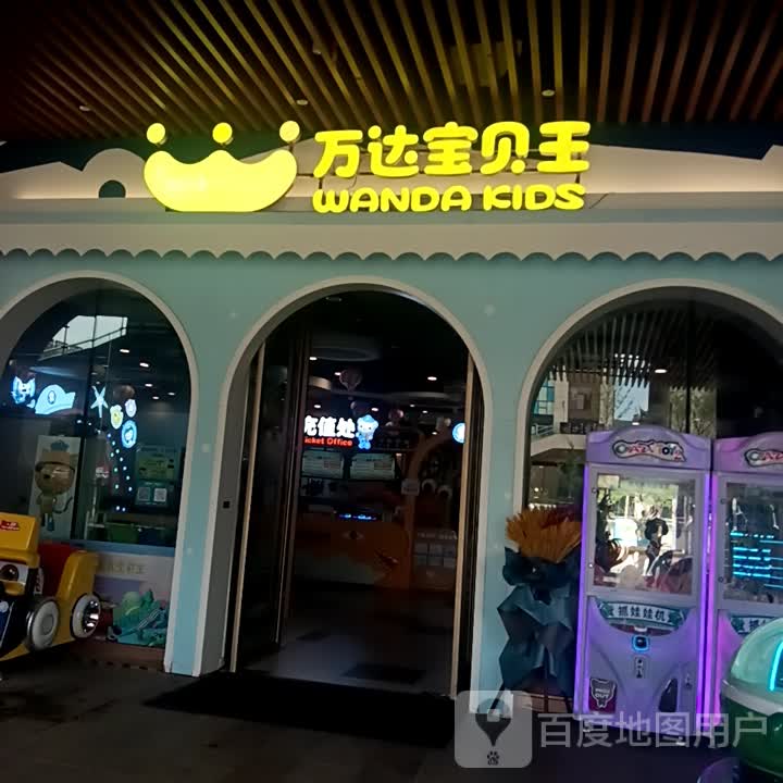 万宝贝王(王府井奥莱滇池小镇店)