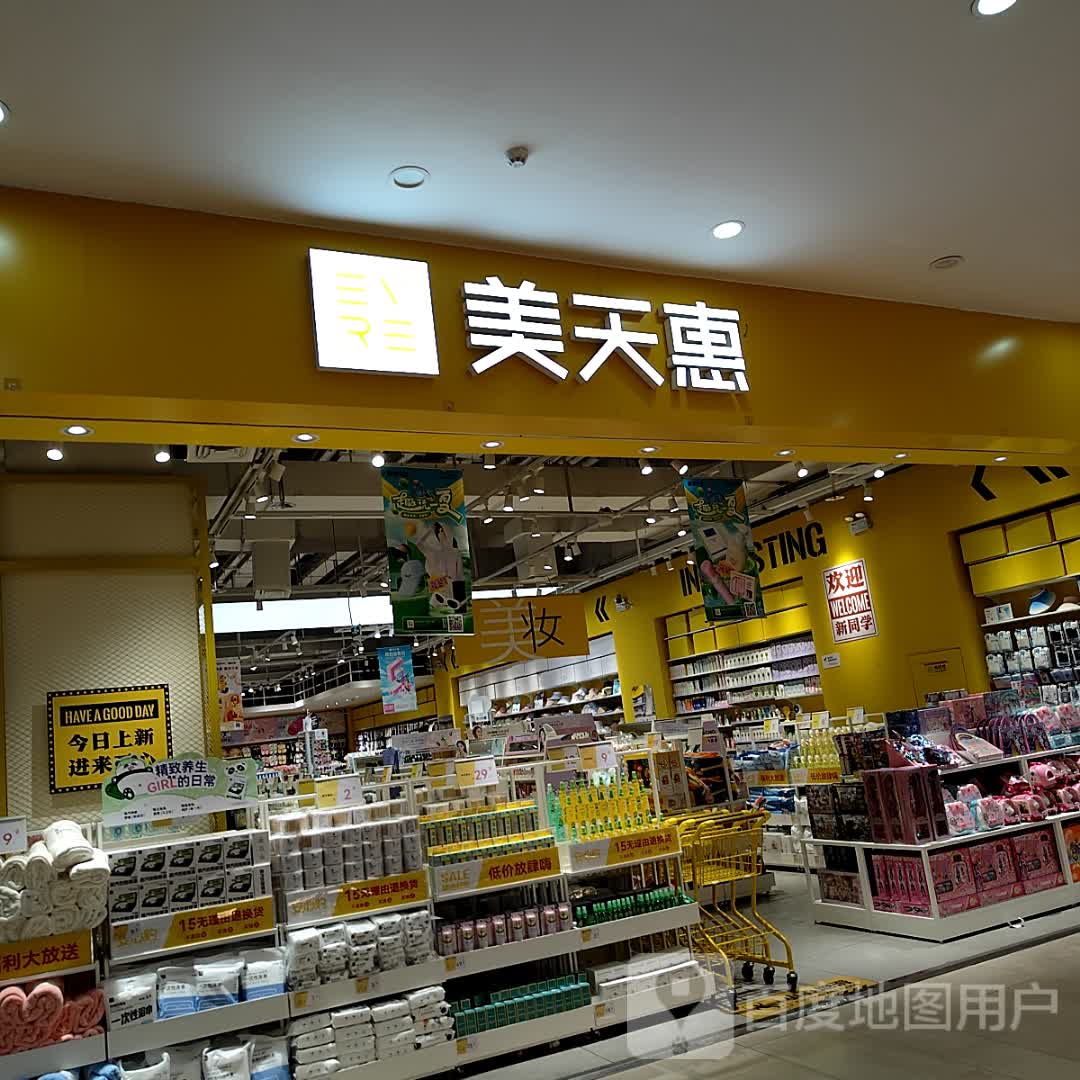 美天惠(和安宁春城店)