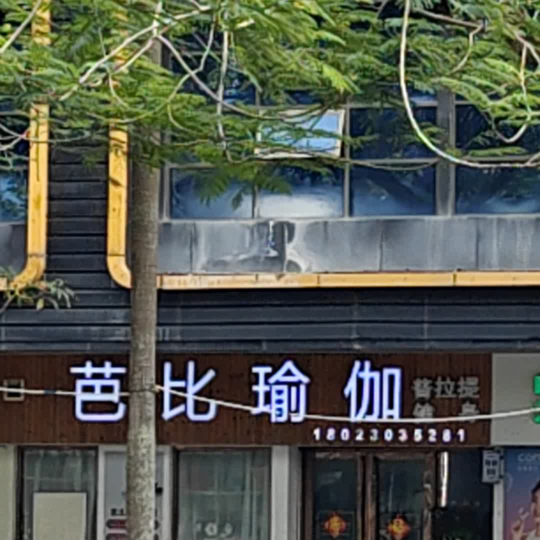 芭比瑜伽(怡华商业中心店)