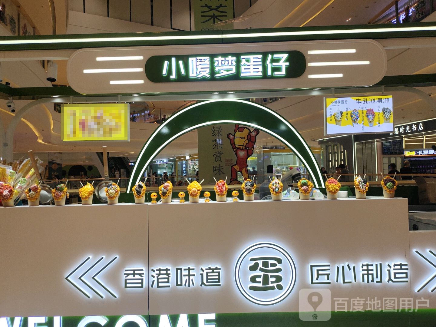 小嗳梦蛋仔(云浮吾悦广场云浮店)